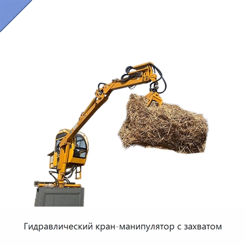 Гидравлический кран-манипулятор с захватом