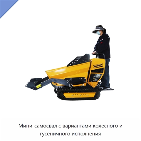 Мини-самосвал с вариантами колесного и гусеничного исполнения