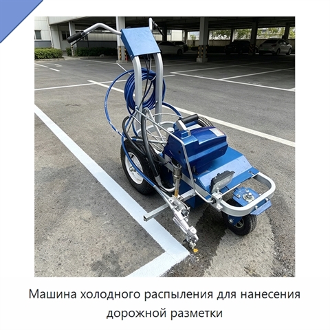 Машина холодного распыления для нанесения дорожной разметки