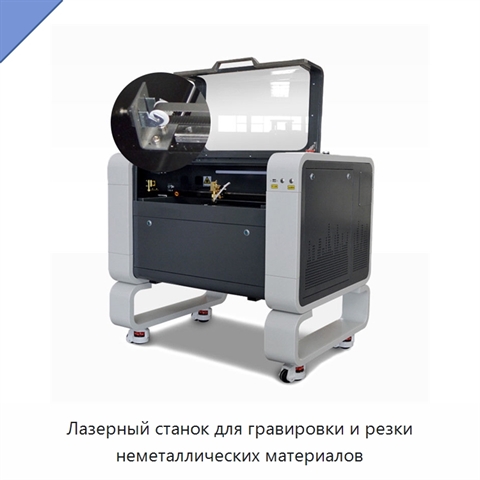 Лазерный станок для гравировки и резки неметаллических материалов