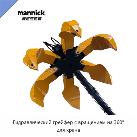 Гидравлический грейфер с вращением на 360° для крана