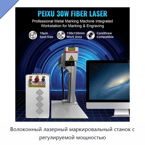 Волоконный лазерный маркировальный станок с регулируемой мощностью