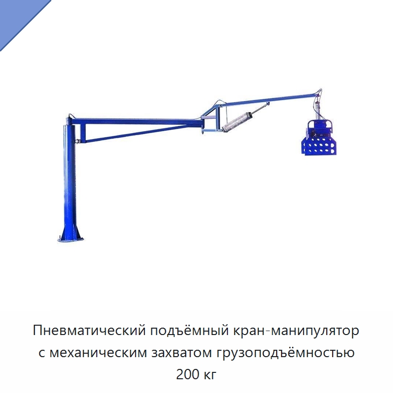 Пневматический подъёмный кран-манипулятор с механическим захватом грузоподъёмностью 200 кг — Манипуляторы