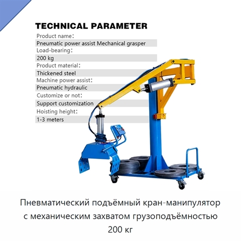 Пневматический подъёмный кран-манипулятор с механическим захватом грузоподъёмностью 200 кг