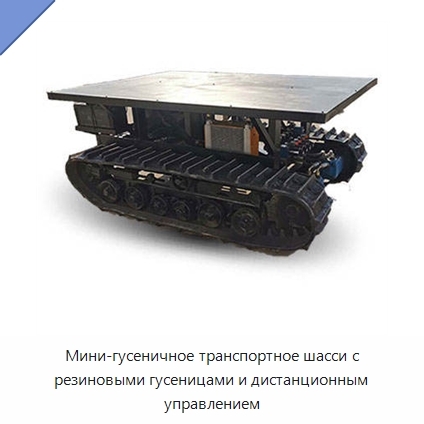Мини-гусеничное транспортное шасси с резиновыми гусеницами и дистанционным управлением