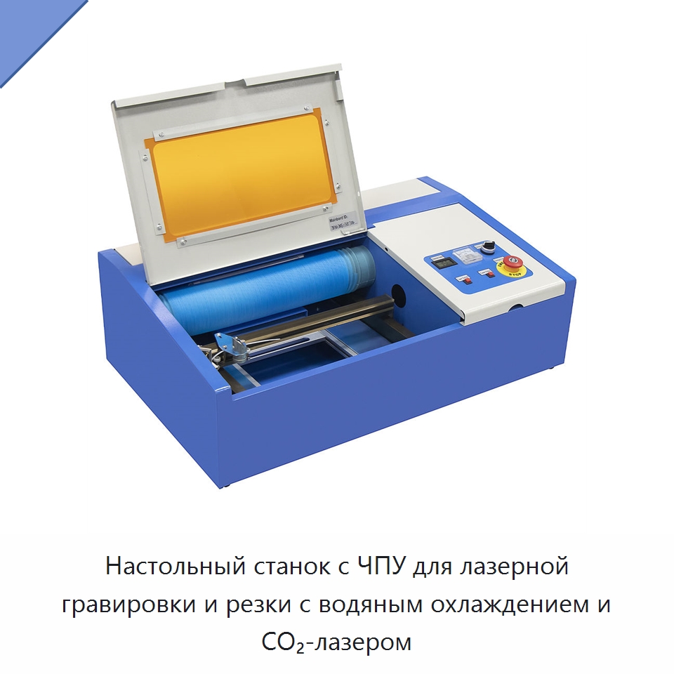 Настольный станок с ЧПУ для лазерной гравировки и резки с водяным охлаждением и CO₂-лазером — Лазерные гравировальные станки