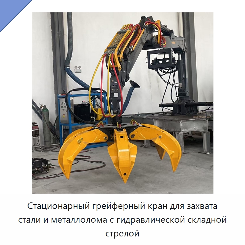 Стационарный грейферный кран для захвата стали и металлолома с гидравлической складной стрелой — Краны