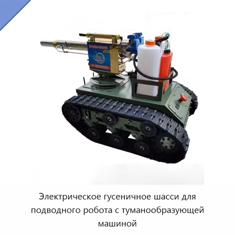 Электрическое гусеничное шасси для подводного робота с туманообразующей машиной
