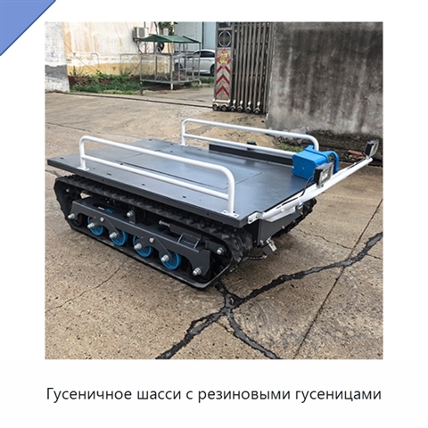 Гусеничное шасси с резиновыми гусеницами