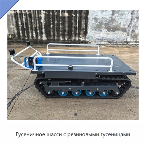 Гусеничное шасси с резиновыми гусеницами