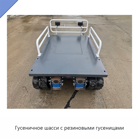 Гусеничное шасси с резиновыми гусеницами