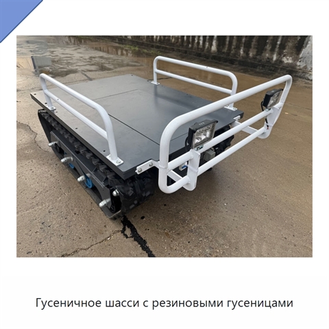 Гусеничное шасси с резиновыми гусеницами