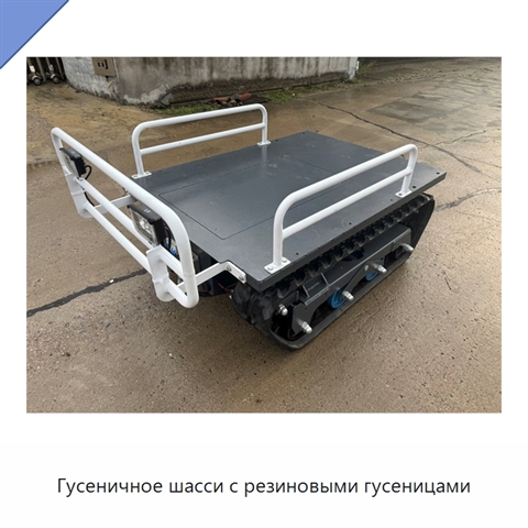 Гусеничное шасси с резиновыми гусеницами