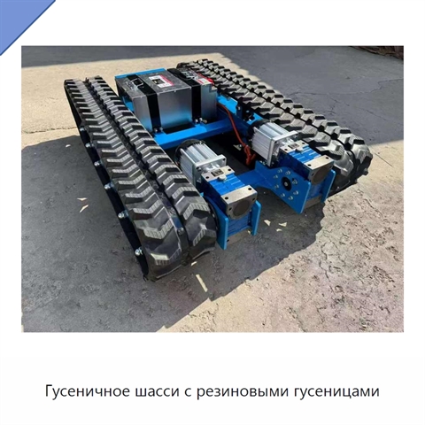 Гусеничное шасси с резиновыми гусеницами