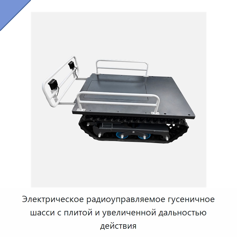 Электрическое радиоуправляемое гусеничное шасси с плитой и увеличенной дальностью действия — Запчасти для строительной техники