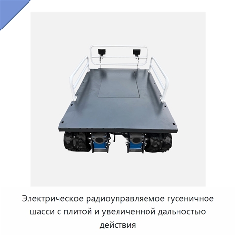 Электрическое радиоуправляемое гусеничное шасси с плитой и увеличенной дальностью действия