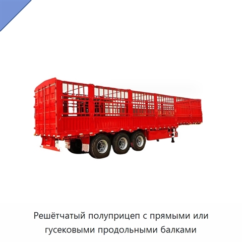 Решётчатый полуприцеп с прямыми или гусековыми продольными балками