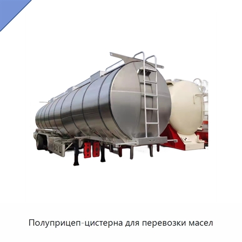 Полуприцеп-цистерна для перевозки масел