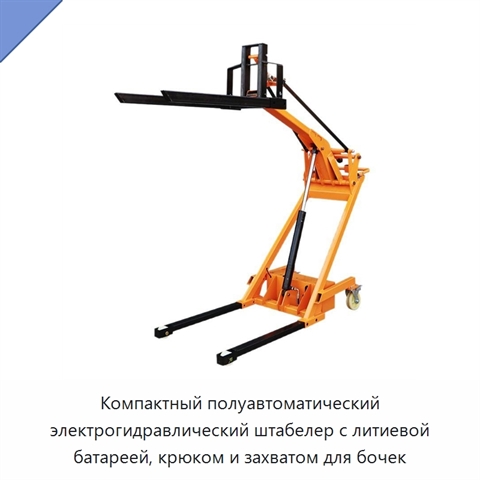 Компактный полуавтоматический электрогидравлический штабелер с литиевой батареей, крюком и захватом для бочек
