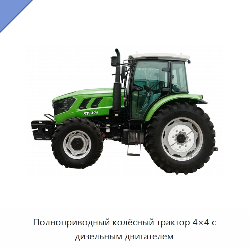 Полноприводный колёсный трактор 4×4 с дизельным двигателем — Тракторы