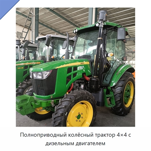 Полноприводный колёсный трактор 4×4 с дизельным двигателем
