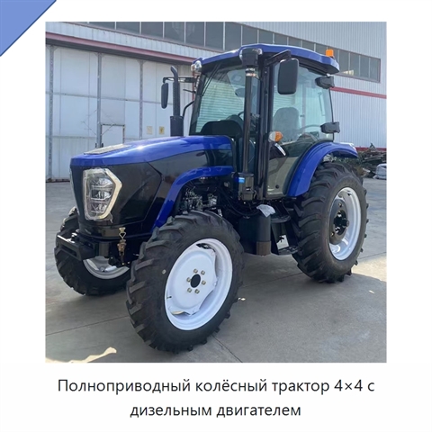 Полноприводный колёсный трактор 4×4 с дизельным двигателем