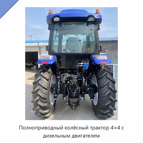 Полноприводный колёсный трактор 4×4 с дизельным двигателем