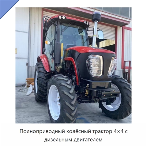 Полноприводный колёсный трактор 4×4 с дизельным двигателем