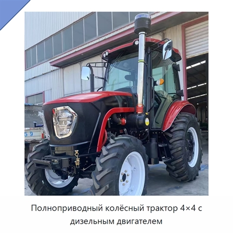 Полноприводный колёсный трактор 4×4 с дизельным двигателем