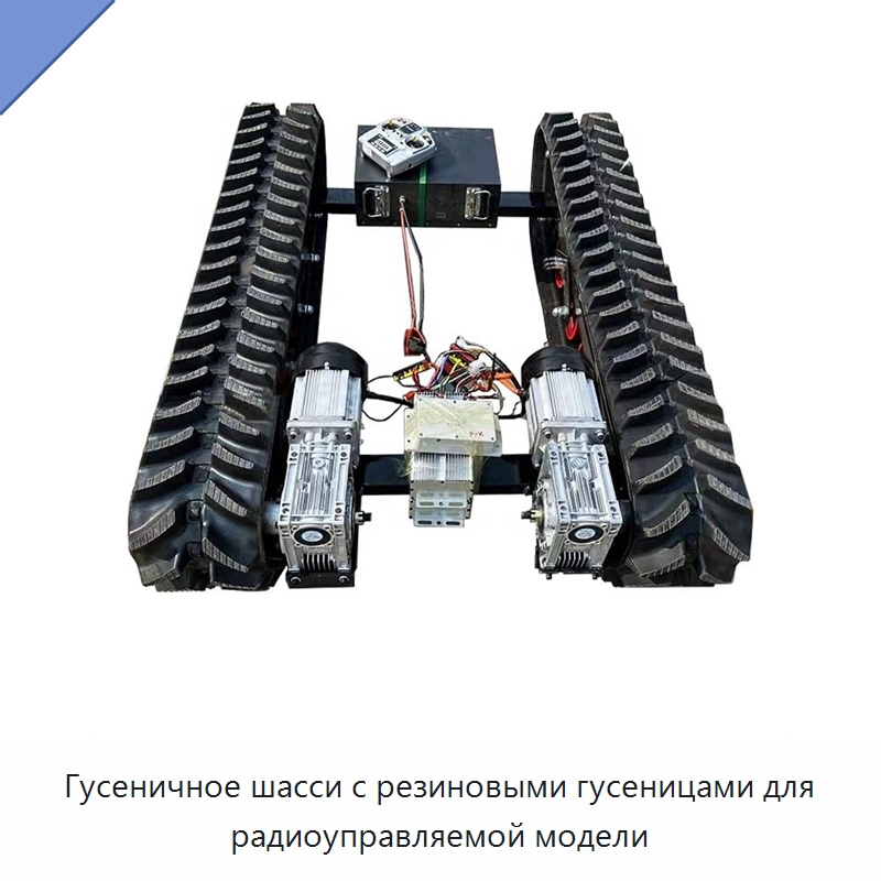 Гусеничное шасси с резиновыми гусеницами для радиоуправляемой модели — Запчасти для строительной техники