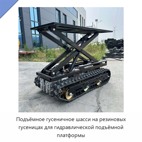 Подъёмное гусеничное шасси на резиновых гусеницах для гидравлической подъёмной платформы