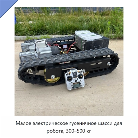 Малое электрическое гусеничное шасси для робота, 300–500 кг