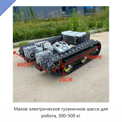 Малое электрическое гусеничное шасси для робота, 300–500 кг