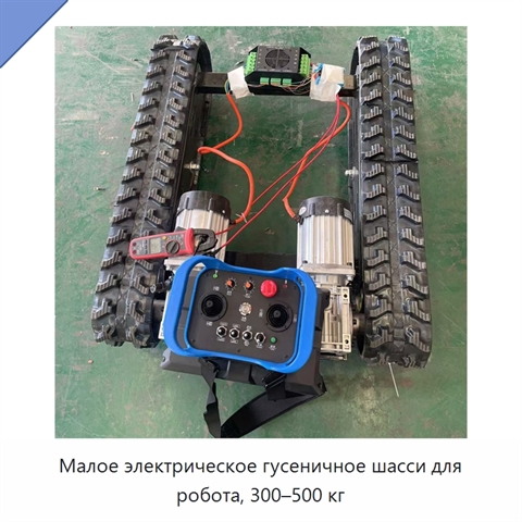 Малое электрическое гусеничное шасси для робота, 300–500 кг