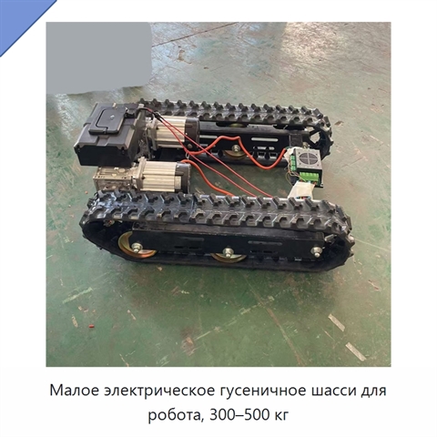 Малое электрическое гусеничное шасси для робота, 300–500 кг
