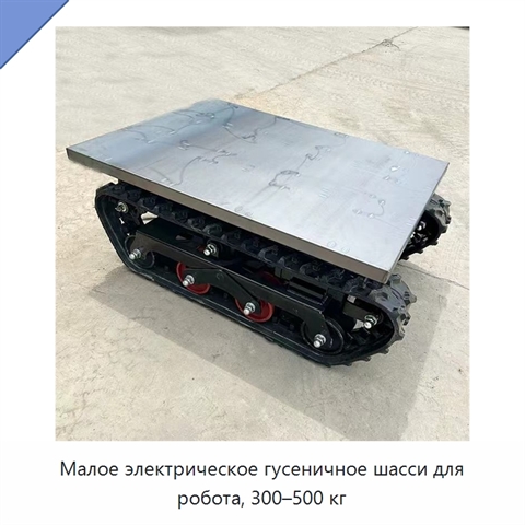 Малое электрическое гусеничное шасси для робота, 300–500 кг