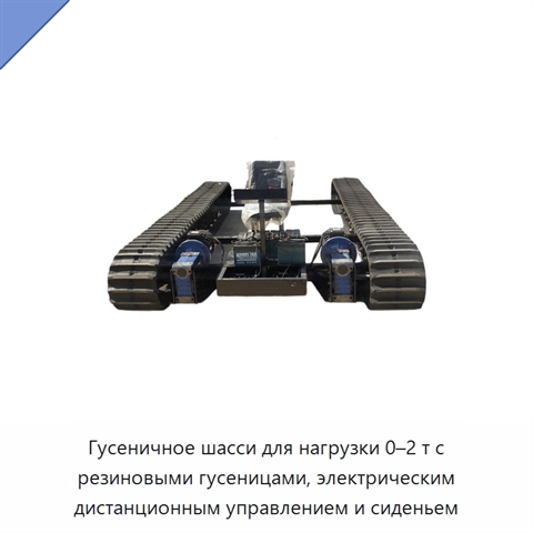Гусеничное шасси для нагрузки 0–2 т с резиновыми гусеницами, электрическим дистанционным управлением и сиденьем