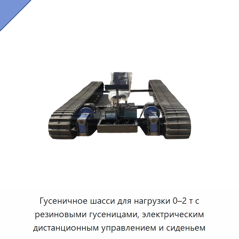 Гусеничное шасси для нагрузки 0–2 т с резиновыми гусеницами, электрическим дистанционным управлением и сиденьем — Запчасти для строительной техники