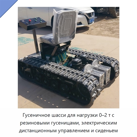 Гусеничное шасси для нагрузки 0–2 т с резиновыми гусеницами, электрическим дистанционным управлением и сиденьем