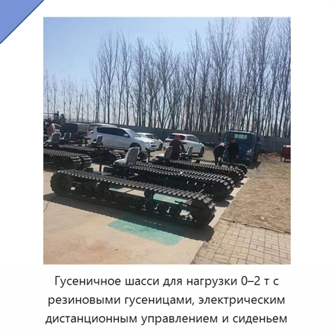 Гусеничное шасси для нагрузки 0–2 т с резиновыми гусеницами, электрическим дистанционным управлением и сиденьем