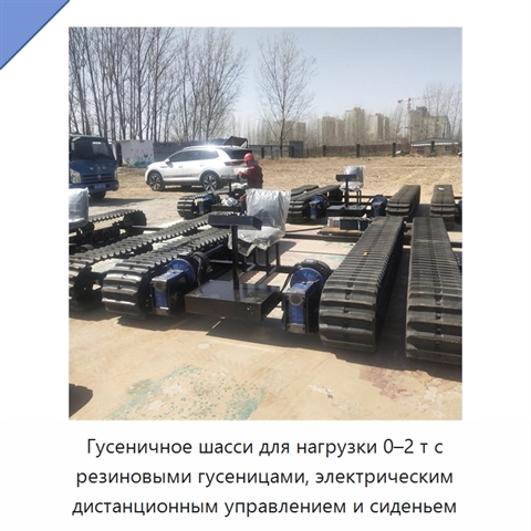 Гусеничное шасси для нагрузки 0–2 т с резиновыми гусеницами, электрическим дистанционным управлением и сиденьем