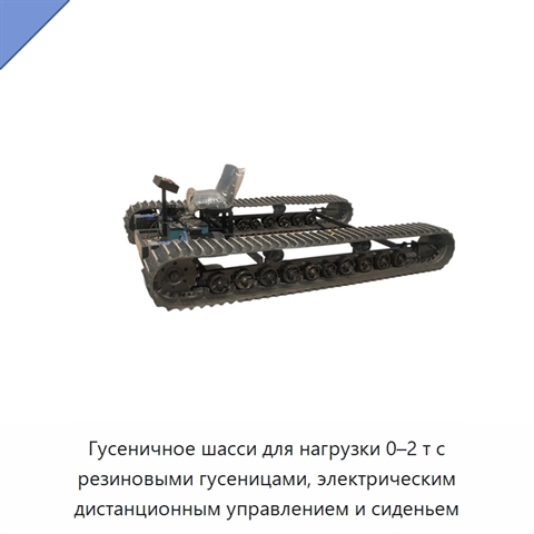 Гусеничное шасси для нагрузки 0–2 т с резиновыми гусеницами, электрическим дистанционным управлением и сиденьем