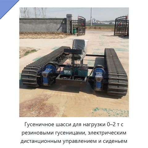 Гусеничное шасси для нагрузки 0–2 т с резиновыми гусеницами, электрическим дистанционным управлением и сиденьем