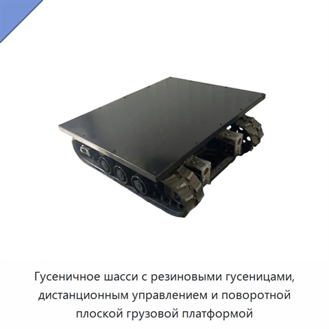 Гусеничное шасси с резиновыми гусеницами, дистанционным управлением и поворотной плоской грузовой платформой