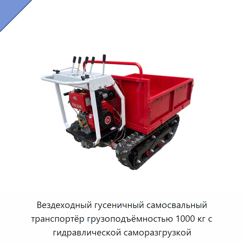 Вездеходный гусеничный самосвальный транспортёр грузоподъёмностью 1000 кг с гидравлической саморазгрузкой — Специальные сельскохозяйственные машины