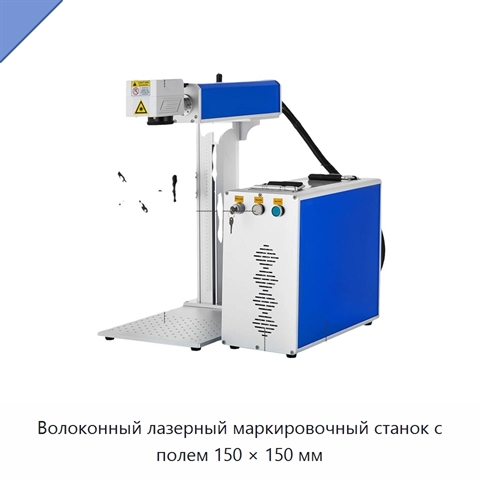 Волоконный лазерный маркировочный станок с полем 150 × 150 мм