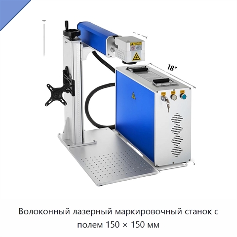 Волоконный лазерный маркировочный станок с полем 150 × 150 мм
