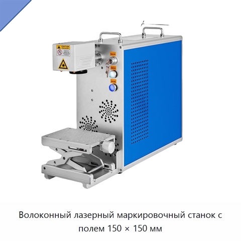 Волоконный лазерный маркировочный станок с полем 150 × 150 мм