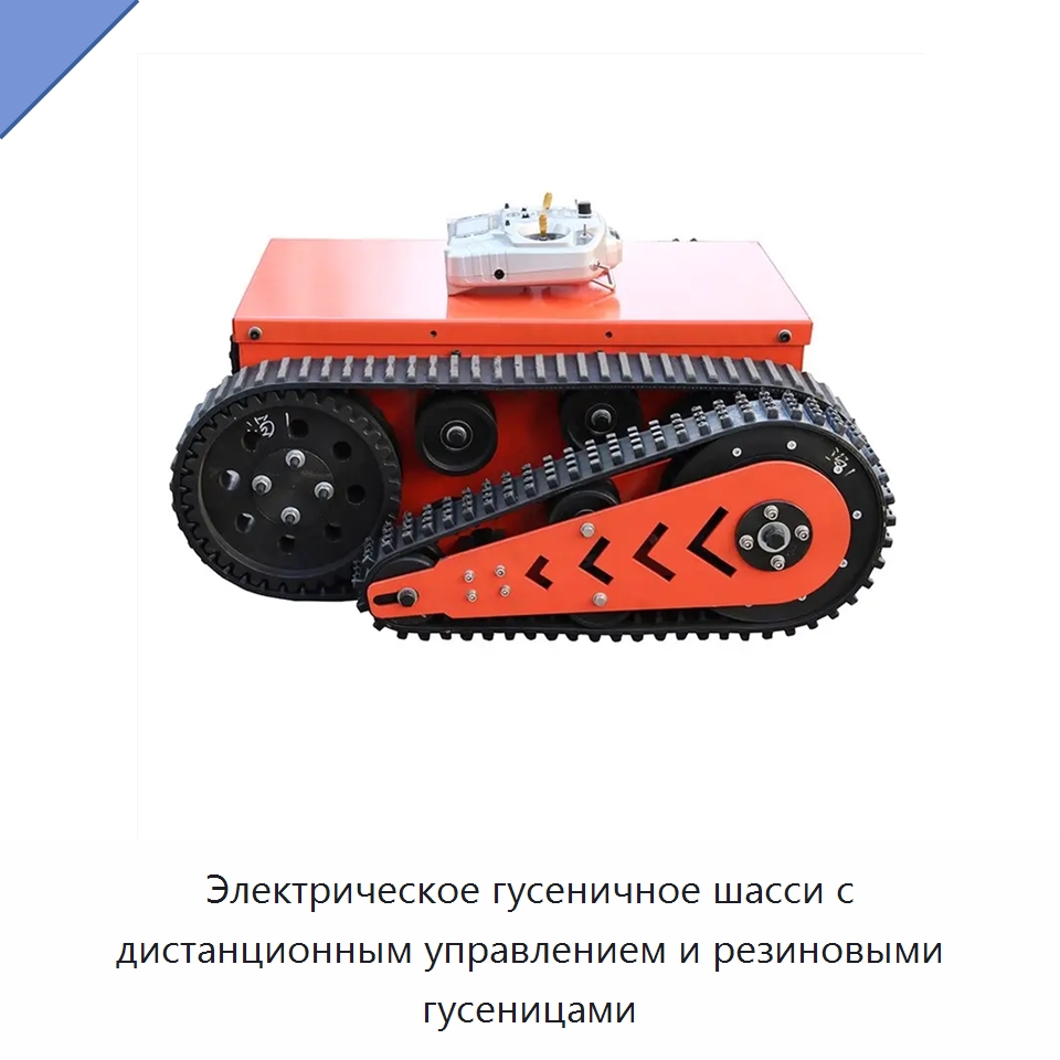 Электрическое гусеничное шасси с дистанционным управлением и резиновыми гусеницами — Запчасти для строительной техники