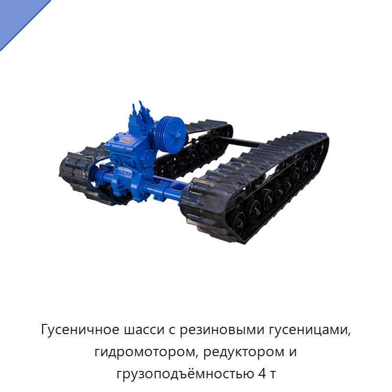 Гусеничное шасси с резиновыми гусеницами, гидромотором, редуктором и грузоподъёмностью 4 т — Запчасти для строительной техники